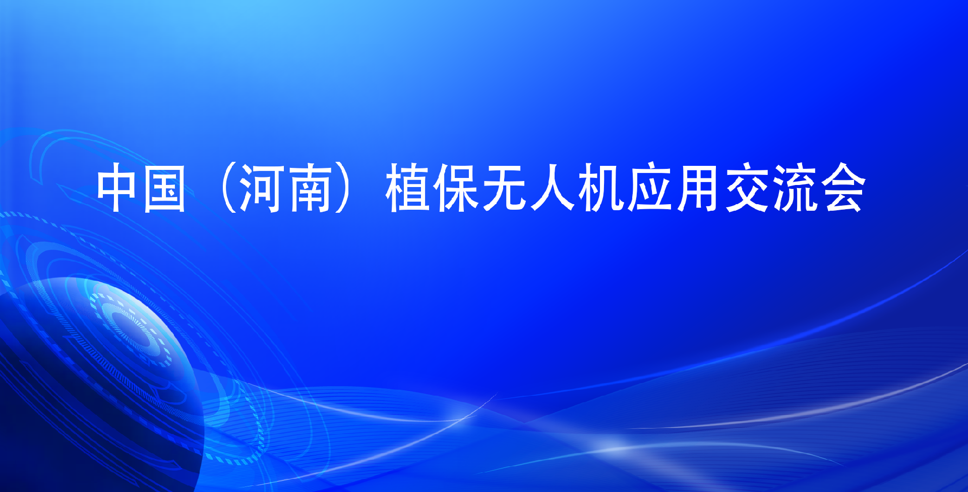 UAS2025中国（河南）植保无人机应用交流会