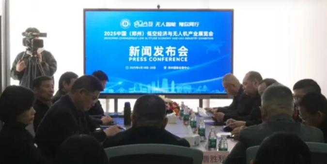 郑州低空经济与无人机展新闻发布会亮点多，产业未来超可期！