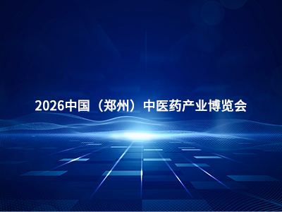 2026中国（郑州）中医药产业博览会