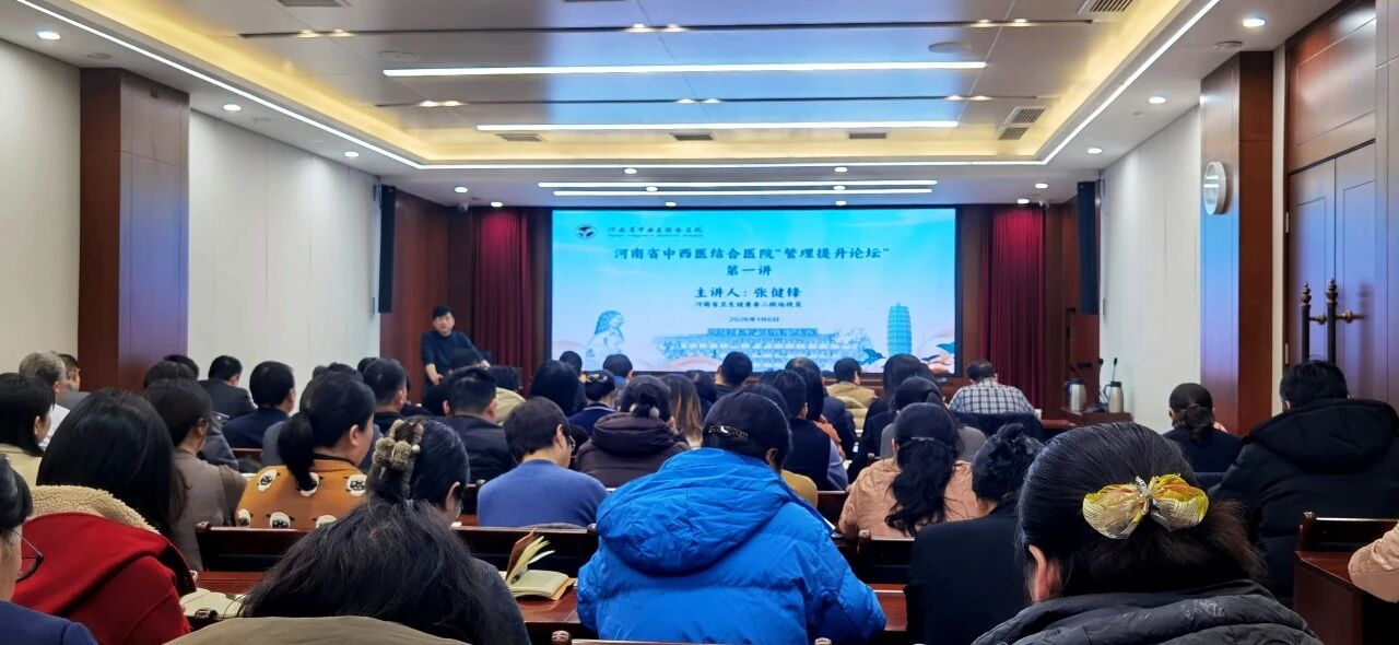 重磅：“管理提升论坛”与“学术精进论坛”河南省中西医结合医院举办